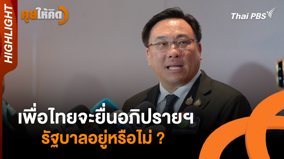 เพื่อไทยจะยื่นอภิปรายฯ รัฐบาลอยู่หรือไม่ ? | Highlight