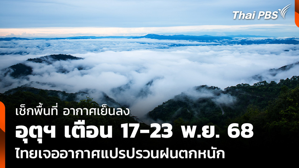 เช็กพื้นที่ อากาศเย็นลง อุตุฯ เตือน 17-23 พ.ย. 68 ไทยเจออากาศแปรปรวนฝนตกหนัก