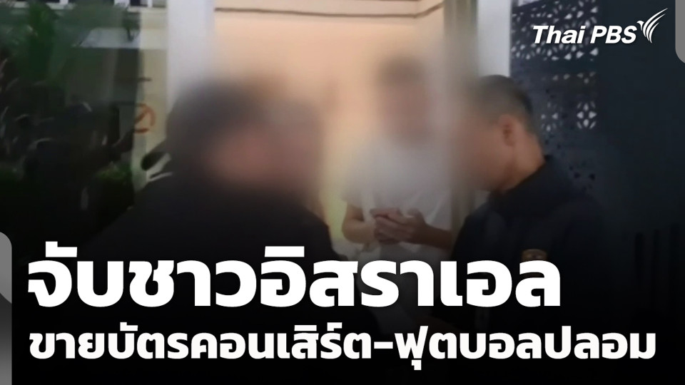 จับชาวอิสราเอล ขายบัตรคอนเสิร์ต-ฟุตบอลปลอม