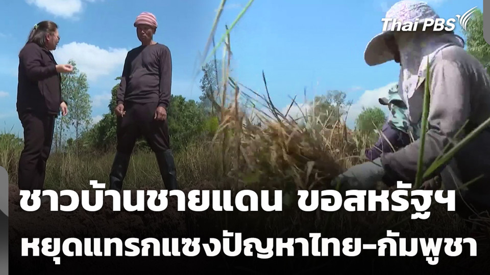 ชาวบ้านชายแดนขอสหรัฐฯ หยุดแทรกแซงปัญหาไทย-กัมพูชา