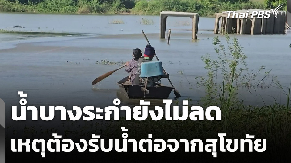 น้ำบางระกำยังไม่ลด เหตุต้องรับน้ำต่อจากสุโขทัย