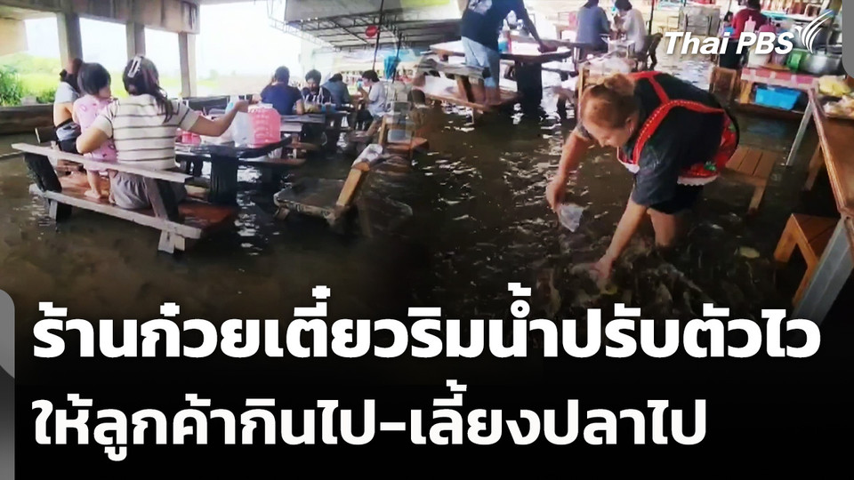 ร้านก๋วยเตี๋ยวริมน้ำปรับตัวไว พลิกวิกฤตน้ำขึ้นให้ลูกค้ากินไป-เลี้ยงปลาไป