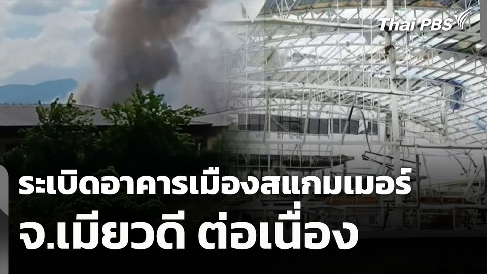 ระเบิดอาคารเมืองสแกมเมอร์ จ.เมียวดี ต่อเนื่อง