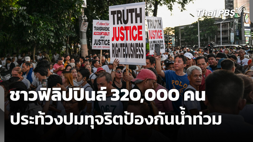 ชาวฟิลิปปินส์ 320,000 คน ประท้วงปมทุจริตป้องกันน้ำท่วม