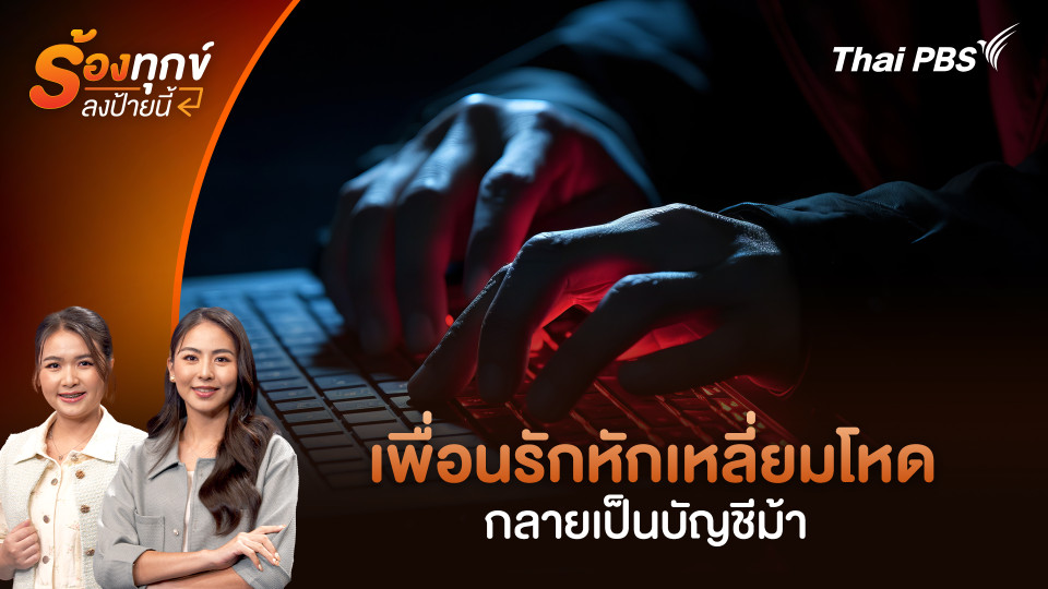 เพื่อนรักหักเหลี่ยมโหด กลายเป็นบัญชีม้า