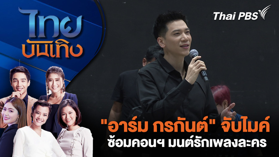 "อาร์ม กรกันต์" จับไมค์ซ้อมคอนฯ มนต์รักเพลงละคร | ไทยบันเทิง | 17 พ.ย. 68