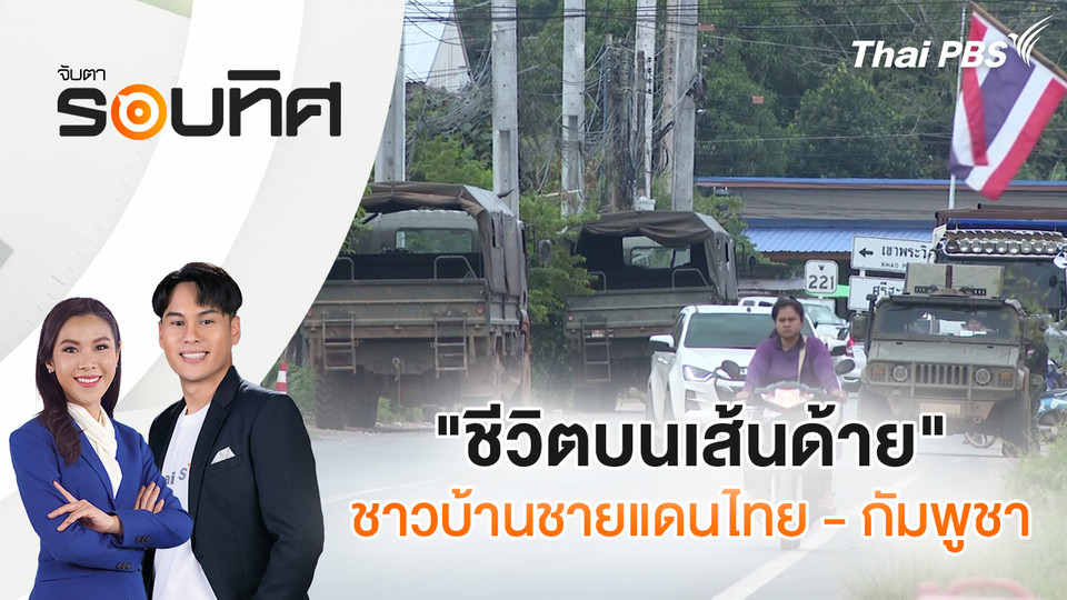  "ชีวิตบนเส้นด้าย" ชาวบ้านชายแดนไทย - กัมพูชา | จับตารอบทิศ | 17 พ.ย. 68