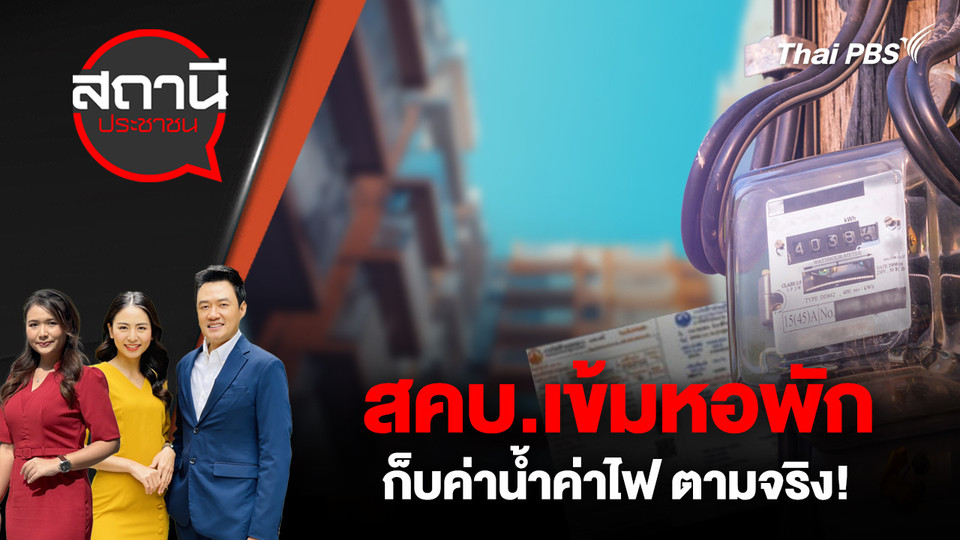 สคบ.เข้มหอพัก เก็บค่าน้ำค่าไฟ ตามจริง!