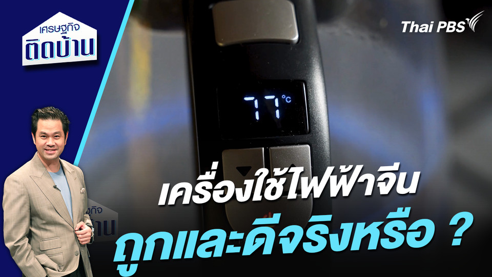 เครื่องใช้ไฟฟ้าจีน ถูกและดีจริงหรือ ?