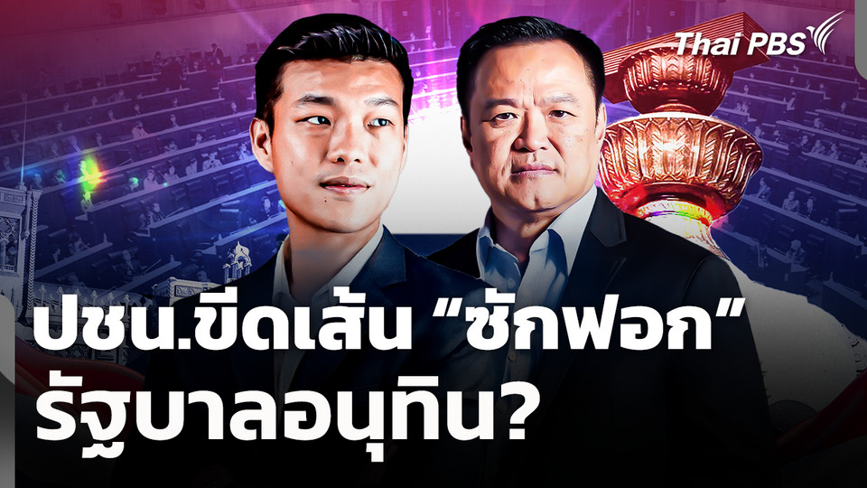 ปชน.ขีดเส้น “ซักฟอก” รัฐบาลอนุทิน? 