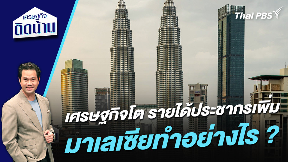 เศรษฐกิจโต รายได้ประชากรเพิ่ม มาเลเซียทำอย่างไร ?