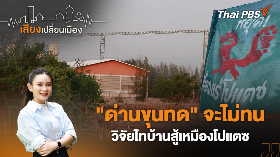 "ด่านขุนทด" จะไม่ทน วิจัยไทบ้านสู้เหมืองโปแตซ 