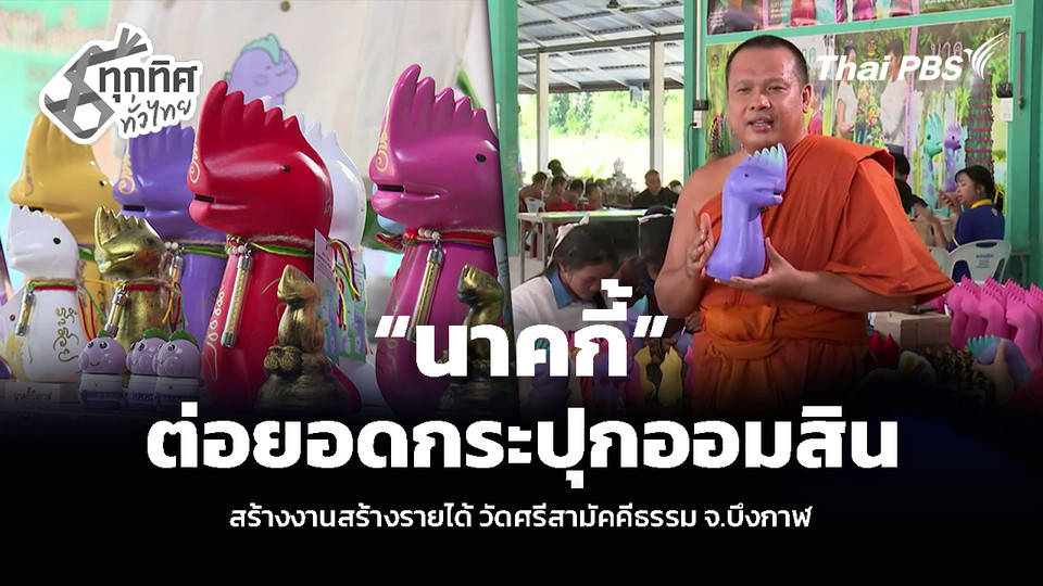 “นาคกี้” ต่อยอดกระปุกออมสิน สร้างงานสร้างรายได้ วัดศรีสามัคคีธรรม จ.บึงกาฬ