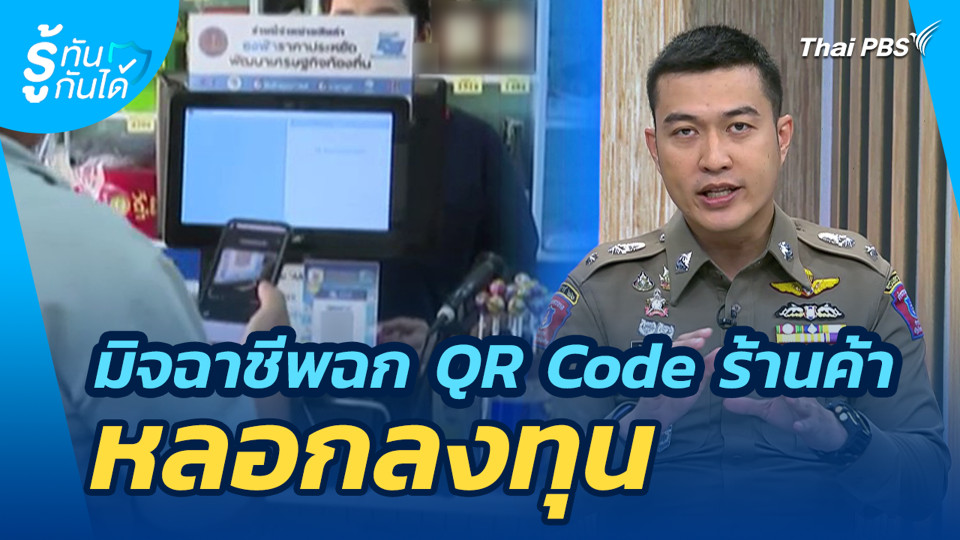 มิจฉาชีพฉก QR Code ร้านค้า หลอกลงทุน