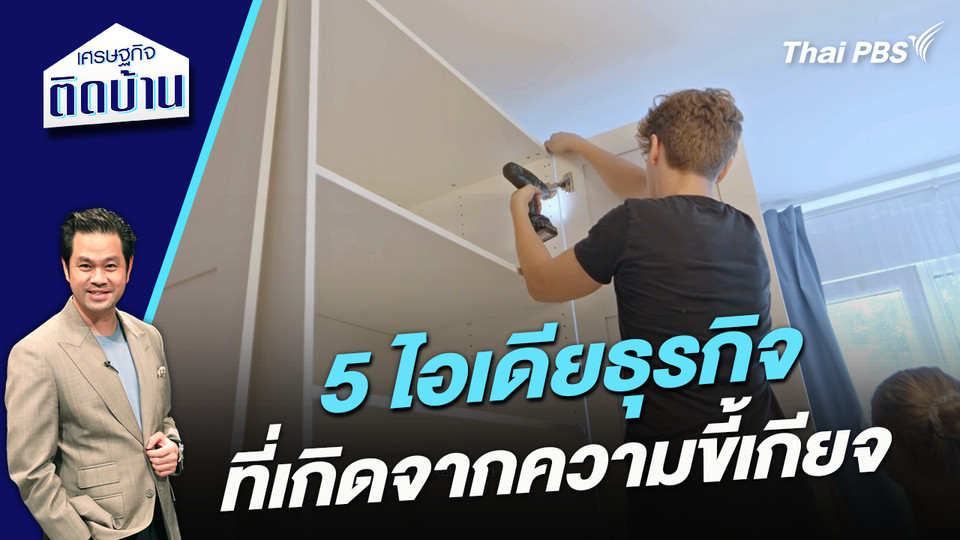  5 ไอเดียธุรกิจที่เกิดจากความขี้เกียจ