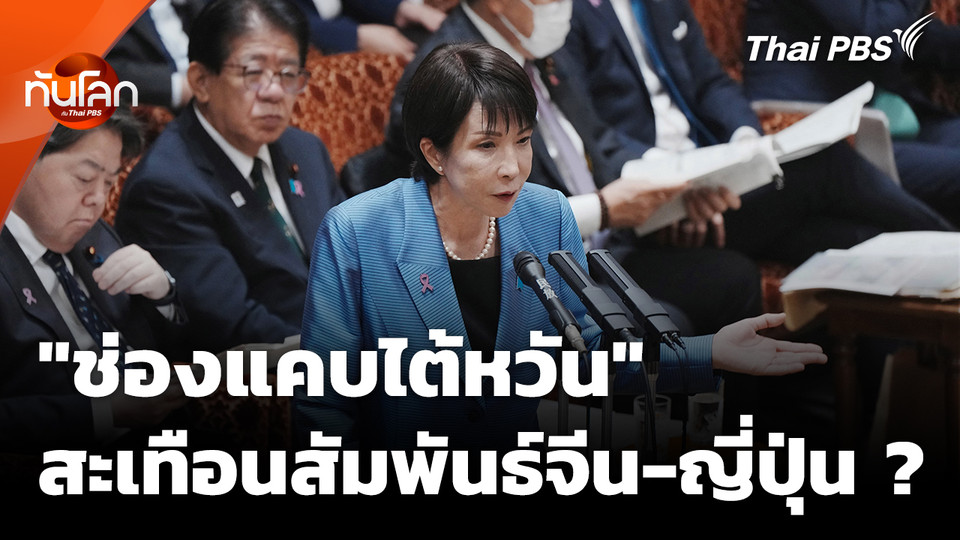 "ช่องแคบไต้หวัน" สะเทือนสัมพันธ์จีน-ญี่ปุ่น