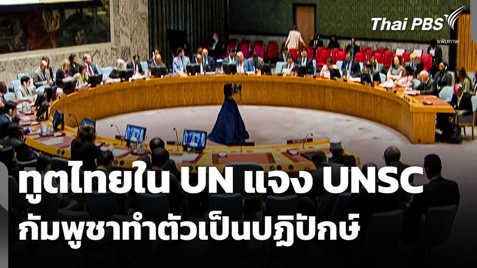 ทูตไทยใน UN แจง UNSC "กัมพูชา" ทำตัวเป็นปฏิปักษ์
