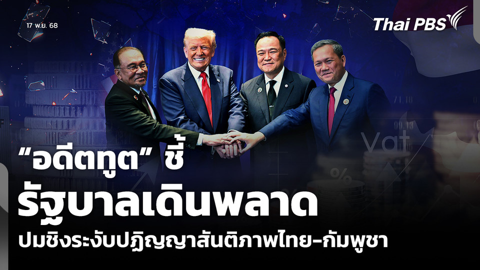 “อดีตทูต” ชี้รัฐบาลเดินพลาด ปมชิงระงับปฏิญญาสันติภาพไทย-กัมพูชา