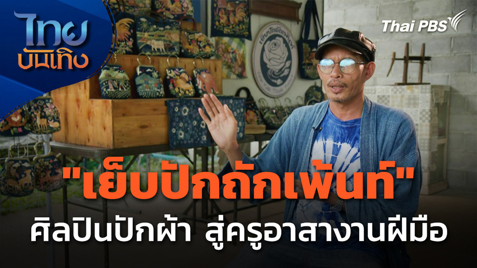"เย็บปักถักเพ้นท์" จากศิลปินปักผ้า สู่ครูอาสางานฝีมือ