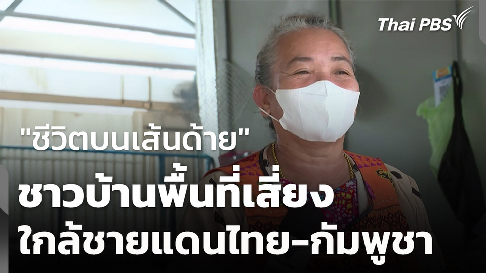 ชีวิตบนเส้นด้าย ชาวบ้านชายแดนไทย-กัมพูชา