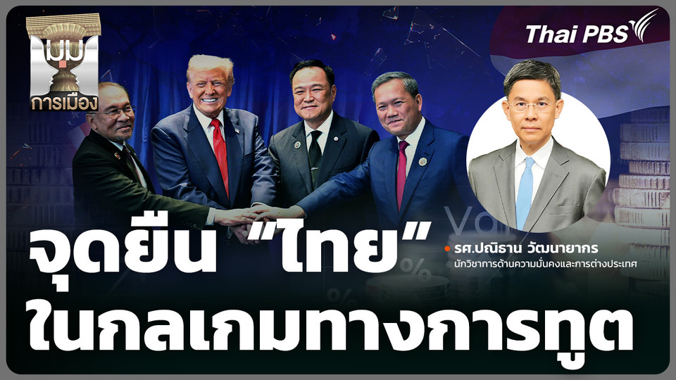 จุดยืน “ไทย” ในกลเกมทางการทูต