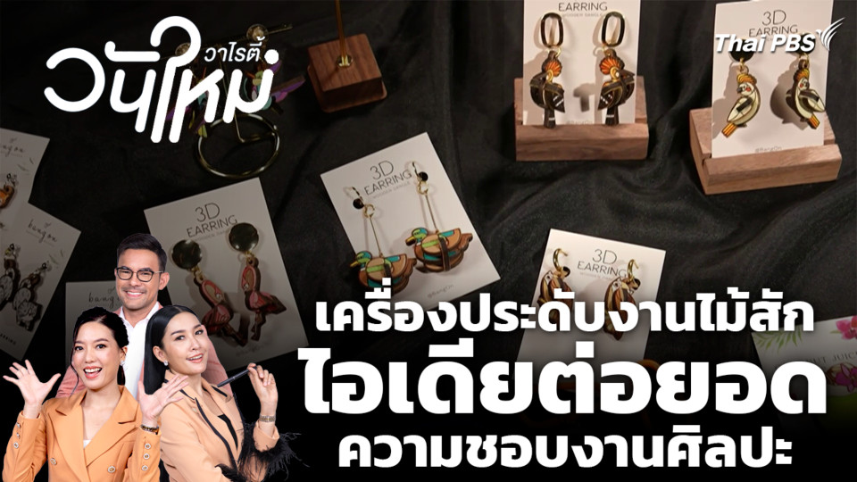 สีสันวาไรตี้ | วันใหม่วาไรตี้ | 18 พ.ย. 68