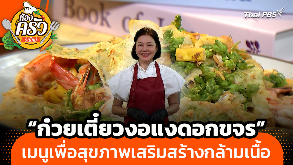 "ก๋วยเตี๋ยวงอแงดอกขจร" เมนูเพื่อสุขภาพเสริมสร้างกล้ามเนื้อ