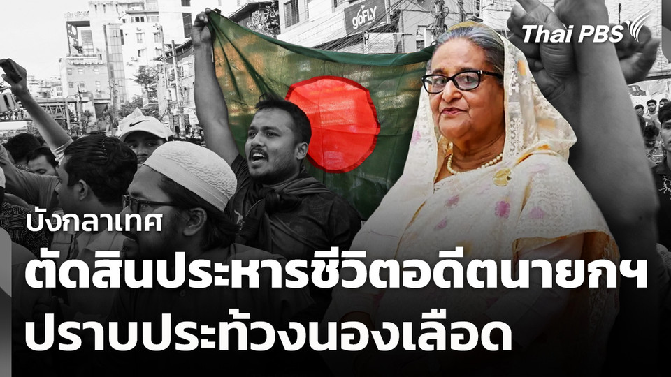 บทวิเคราะห์ : บังกลาเทศตัดสินประหารชีวิตอดีตนายกฯ ปราบประท้วงนองเลือด