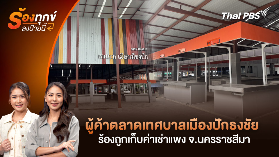 ผู้ค้าตลาดเทศบาลเมืองปักธงชัย ร้องถูกเก็บค่าเช่าแพง จ.นครราชสีมา