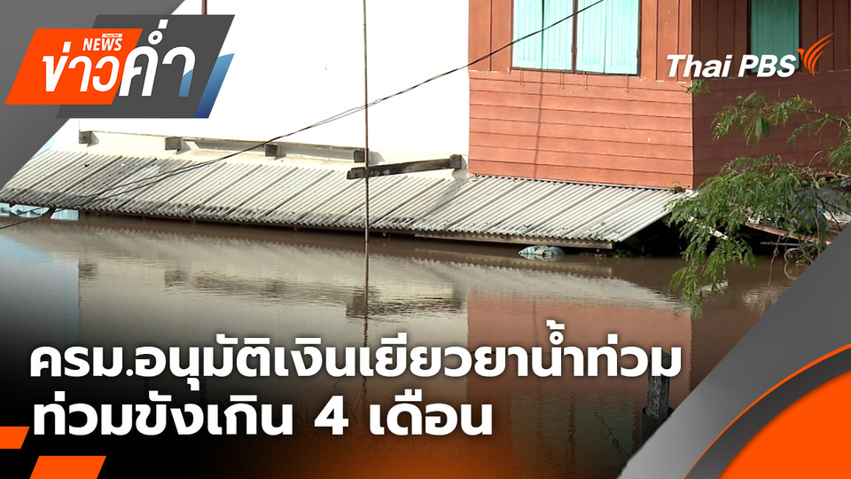 ครม.อนุมัติเงินเยียวยาน้ำท่วม ท่วมขังเกิน 4 เดือน ได้อีก 20,000 บาท | 18 พ.ย. 68