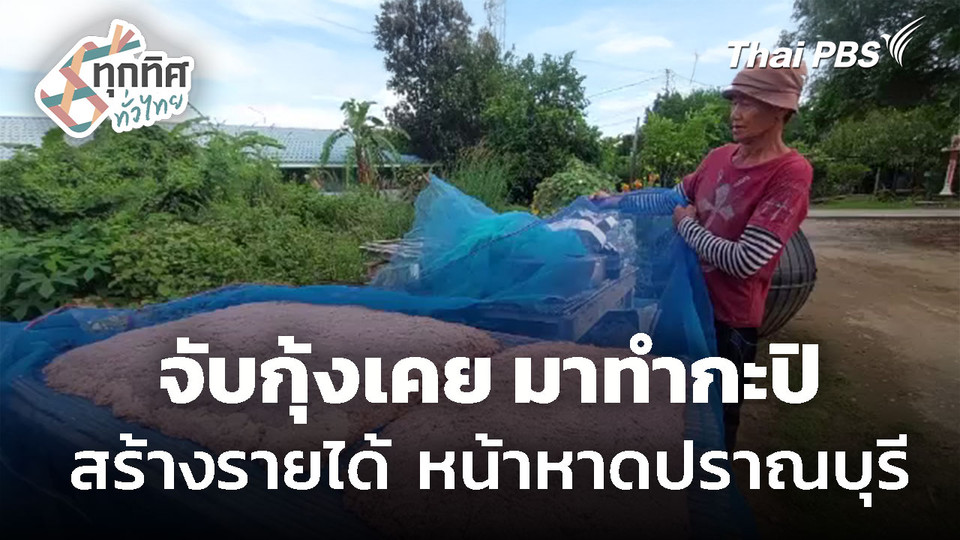 จับกุ้งเคย นำมาทำกะปิ หน้าหาดปราณบุรี