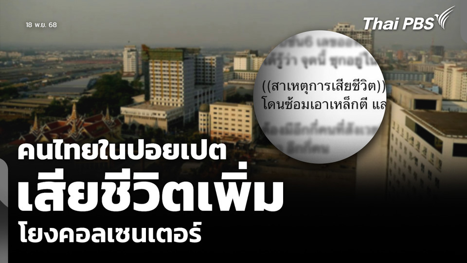 คนไทยในปอยเปต เสียชีวิตเพิ่ม โยงคอลเซนเตอร์