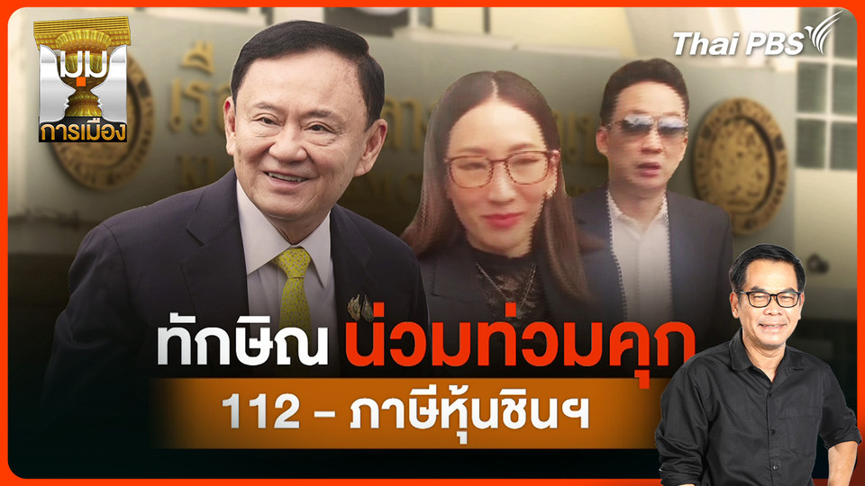 ประจักษ์วิเคราะห์ : "ทักษิณ" น่วมท่วมคุก "ม.112-ภาษีหุ้นชินฯ"