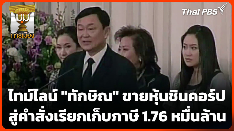 สรุปไทม์ไลน์ "ทักษิณ" ขายหุ้นชินคอร์ป สู่คำสั่งเรียกเก็บภาษี 1.76 หมื่นล้าน