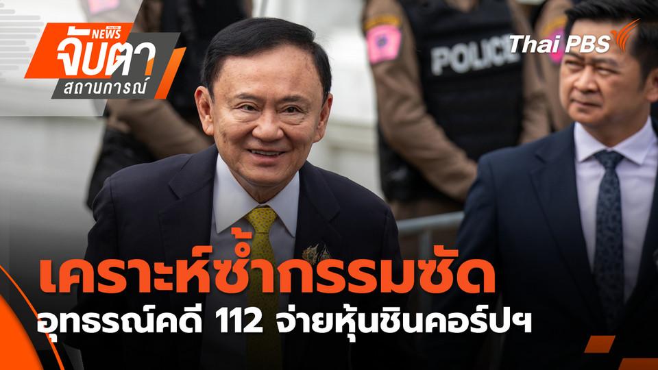 เคราะห์ซ้ำกรรมซัด อุทธรณ์คดี 112 จ่ายหุ้นชินคอร์ปฯ  | 18 พ.ย. 68