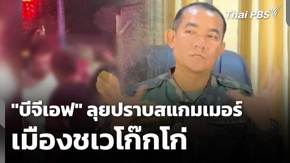 "บีจีเอฟ" ลุยปราบสแกมเมอร์ เมืองชเวโก๊กโก่