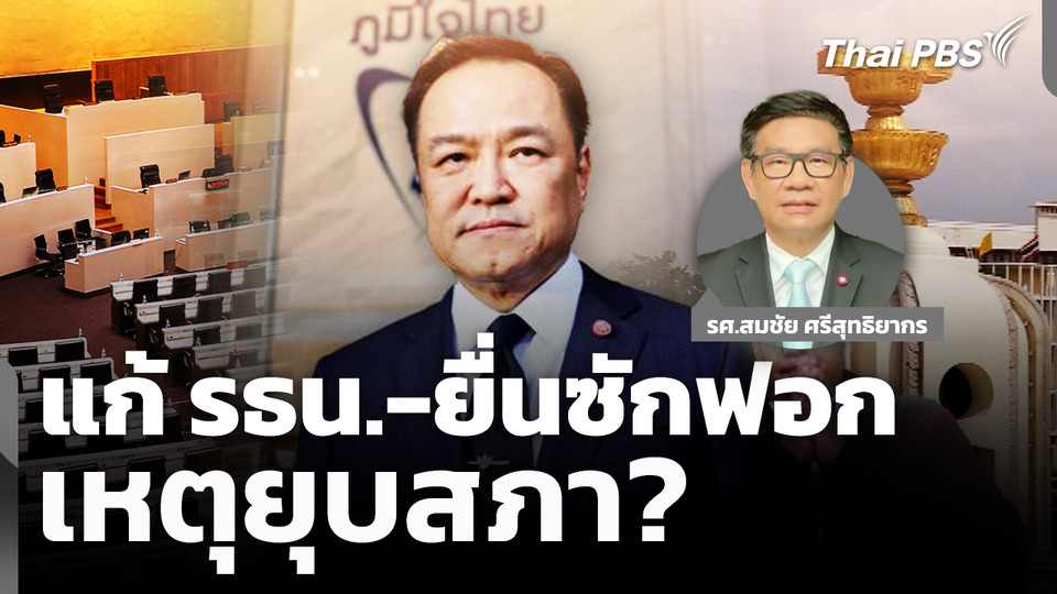 แก้ รธน.-ยื่นซักฟอก เหตุยุบสภา? 
