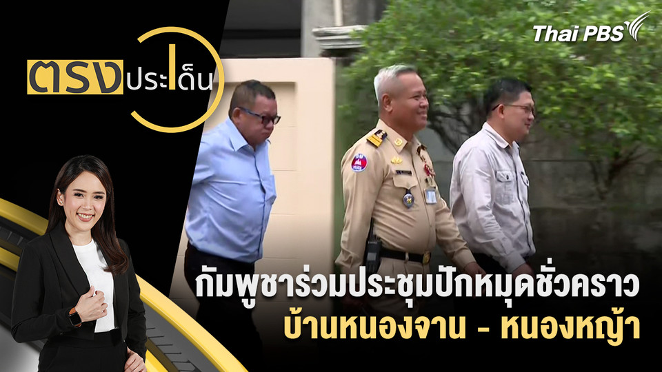 กัมพูชาร่วมประชุมปักหมุดชั่วคราว บ้านหนองจาน - หนองหญ้า