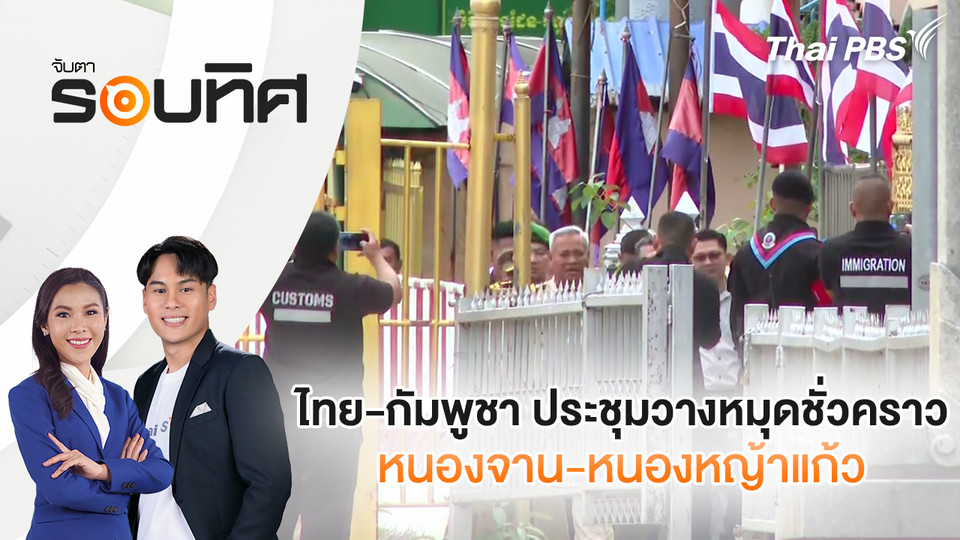 ไทย-กัมพูชา ประชุมวางหมุดชั่วคราว หนองจาน-หนองหญ้าแก้ว | จับตารอบทิศ | 18 พ.ย. 68