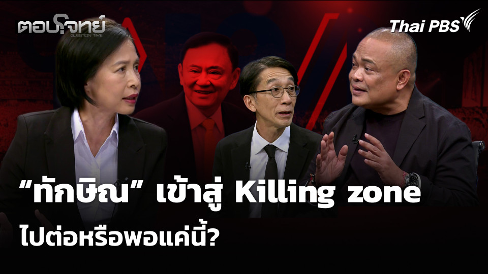 “ทักษิณ” เข้าสู่ Killing zone ไปต่อหรือพอแค่นี้?