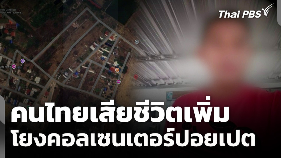 คนไทยเสียชีวิตเพิ่ม โยง "คอลเซนเตอร์" ปอยเปต