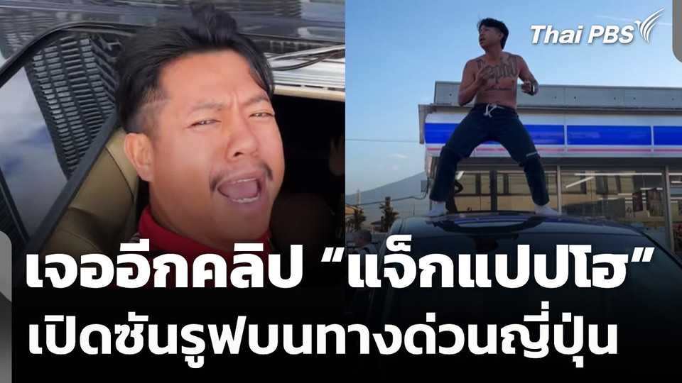 เจออีกคลิป “แจ็กแปปโฮ” เปิดซันรูฟบนทางด่วนญี่ปุ่น