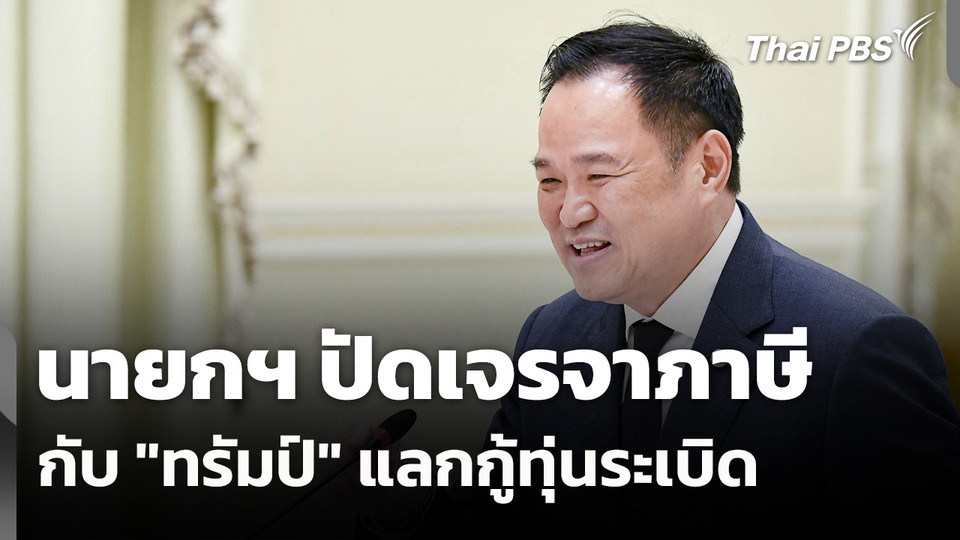นายกฯ ปัดเจรจาภาษีกับ "ทรัมป์" แลกกู้ทุ่นระเบิด 