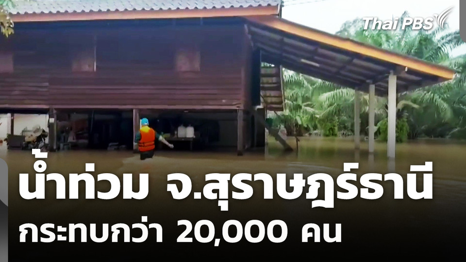 น้ำท่วม 3 อำเภอในสุราษฎร์ธานี กระทบกว่า 20,000 คน