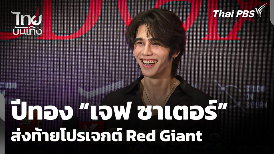 ปีทอง "เจฟ ซาเตอร์" (Jeff Satur) ส่งท้ายโปรเจกต์ Red Giant