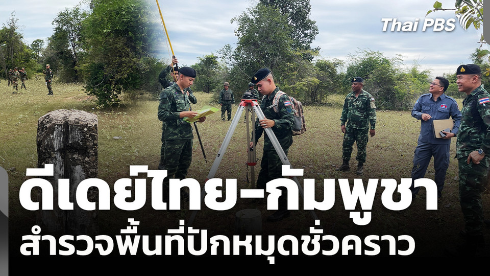 "ไทย-กัมพูชา" สำรวจพื้นที่ปักหมุดชั่วคราว