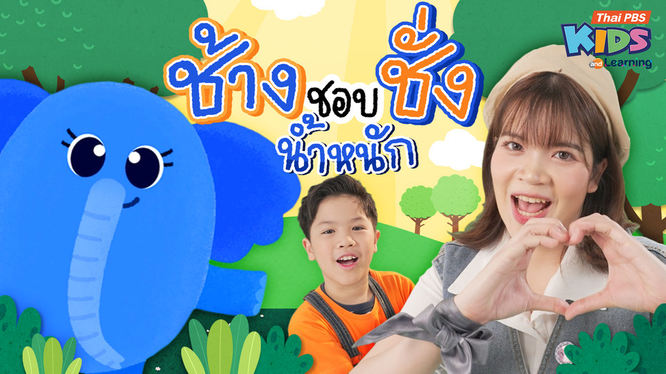 วรรณยุกต์สนุกสนาน : เพลง “ช้างชอบชั่งน้ำหนัก” ฝึกผันวรรณยุกต์อักษรต่ำ