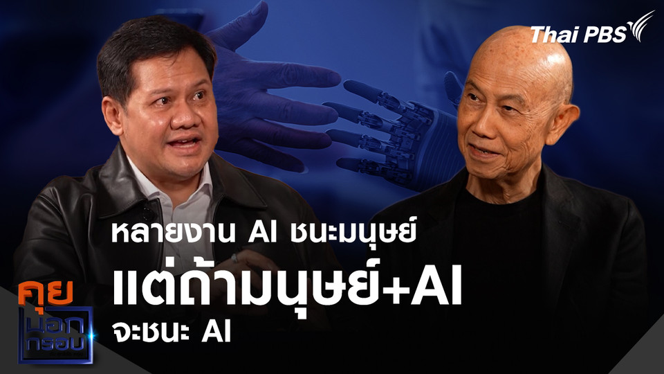 หลายงาน AI ชนะมนุษย์ แต่ถ้ามนุษย์+AI จะชนะ AI