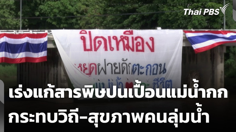 เสนอเร่งแก้สารพิษปนเปื้อนแม่น้ำกก กระทบวิถี-สุขภาพคนลุ่มน้ำ