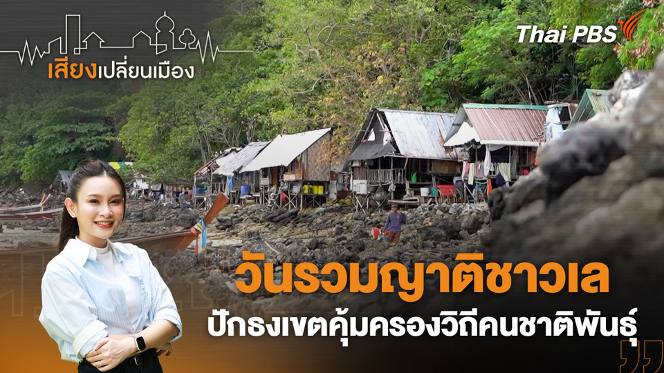 วันรวมญาติชาวเล ปักธงเขตคุ้มครองวิถีคนชาติพันธุ์